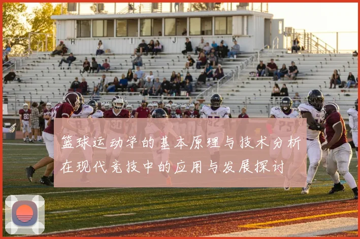 篮球运动学的基本原理与技术分析在现代竞技中的应用与发展探讨