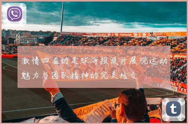 激情四溢的足球海报设计展现运动魅力与团队精神的完美结合