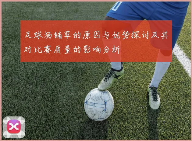 足球场铺草的原因与优势探讨及其对比赛质量的影响分析