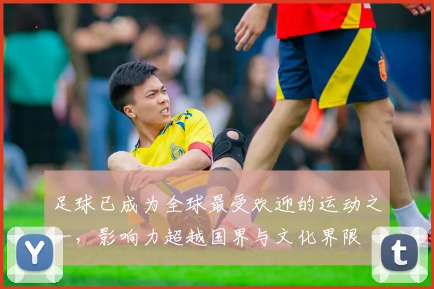 足球已成为全球最受欢迎的运动之一，影响力超越国界与文化界限
