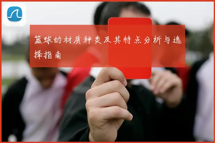 篮球的材质种类及其特点分析与选择指南