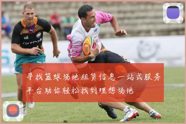 寻找篮球场地租赁信息一站式服务平台助你轻松找到理想场地