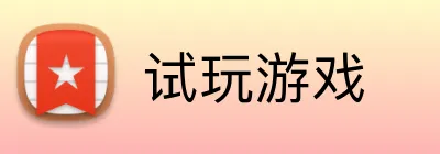 试玩游戏 Logo